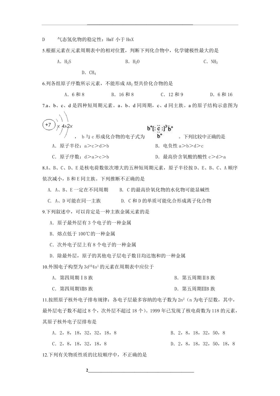 高考化学二轮复习跟踪测试：元素周期表与元素周期律2.doc_第2页