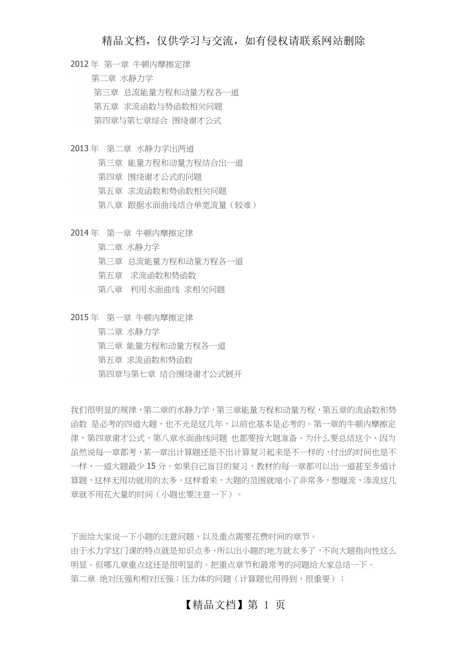 河海水力学考研章节分析及第4版复习资料整理.docx_第1页