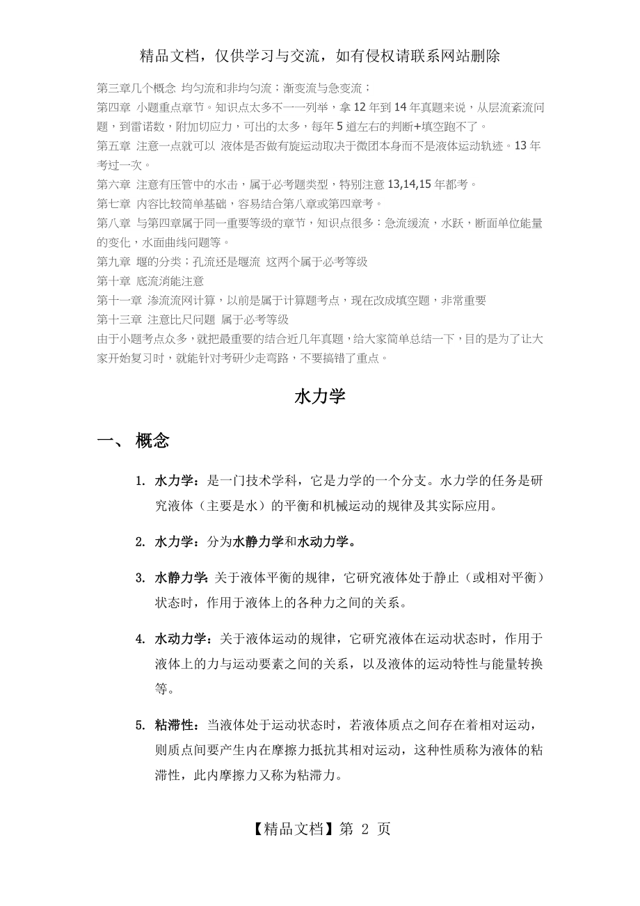 河海水力学考研章节分析及第4版复习资料整理.docx_第2页