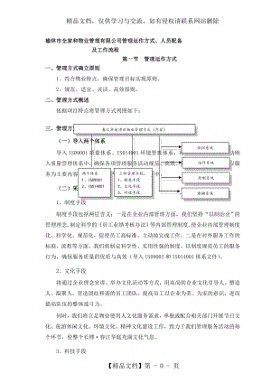 物业公司管理运作方式和流程.doc