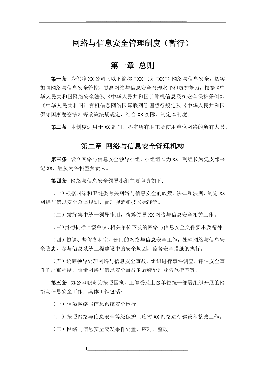 网络与信息安全制度.docx_第1页