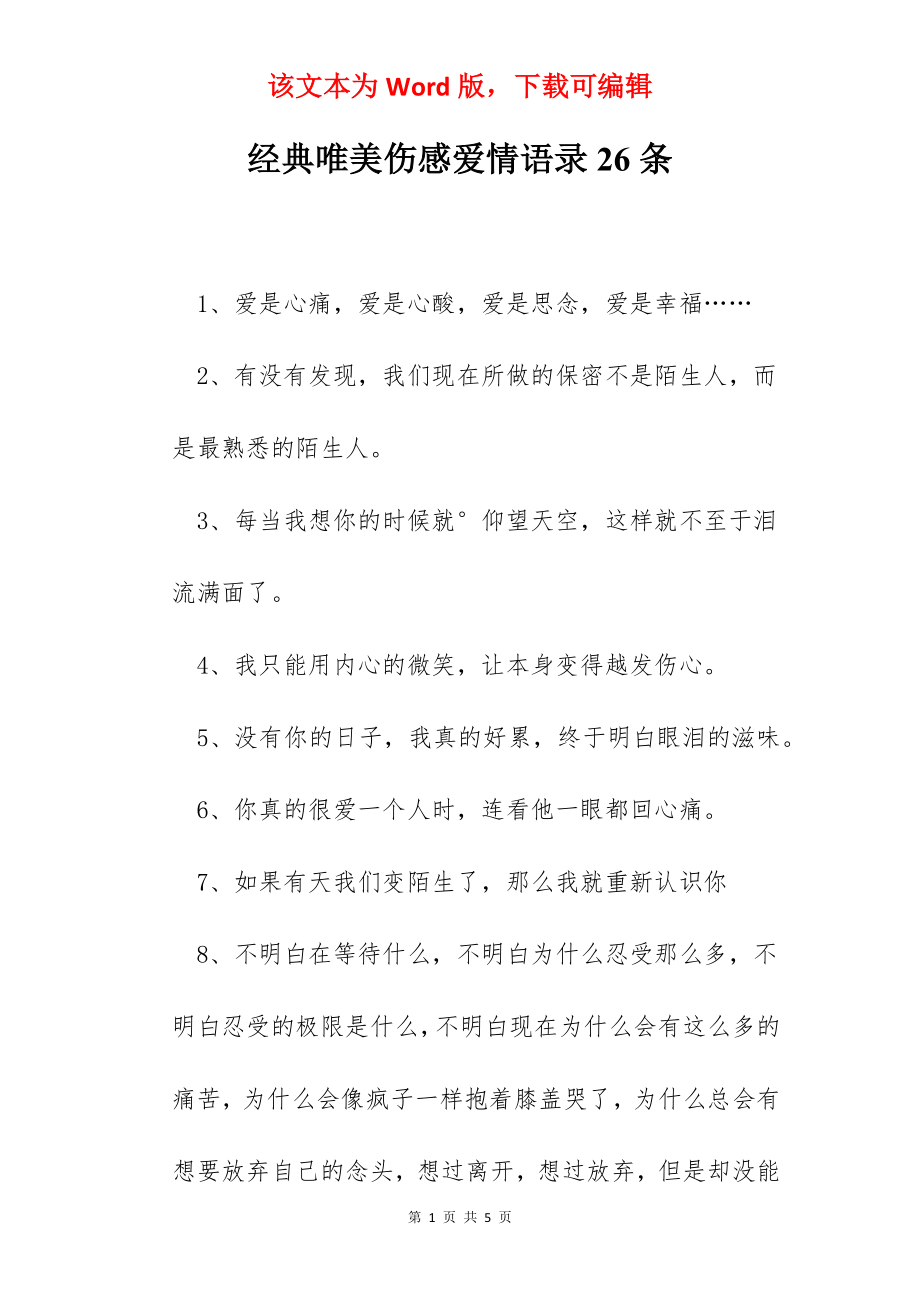 经典唯美伤感爱情语录26条.docx_第1页