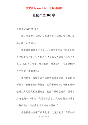 仓鼠作文300字.docx