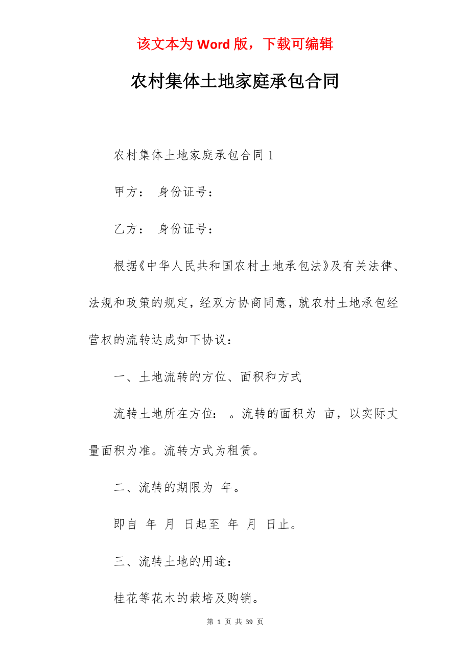 农村集体土地家庭承包合同.docx_第1页