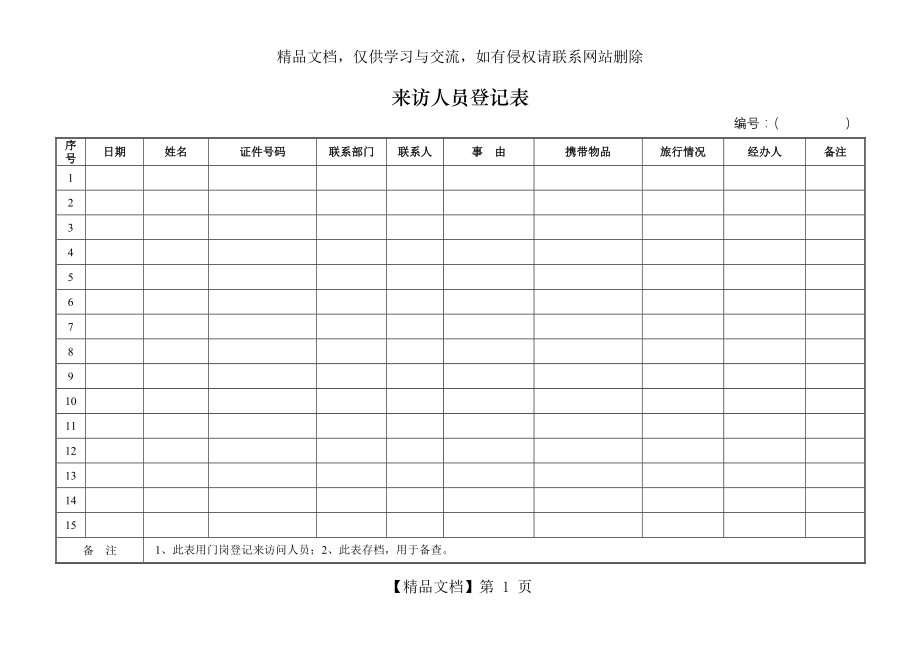 来访人员登记表(模板).doc_第1页