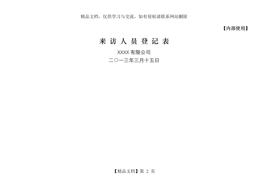 来访人员登记表(模板).doc_第2页