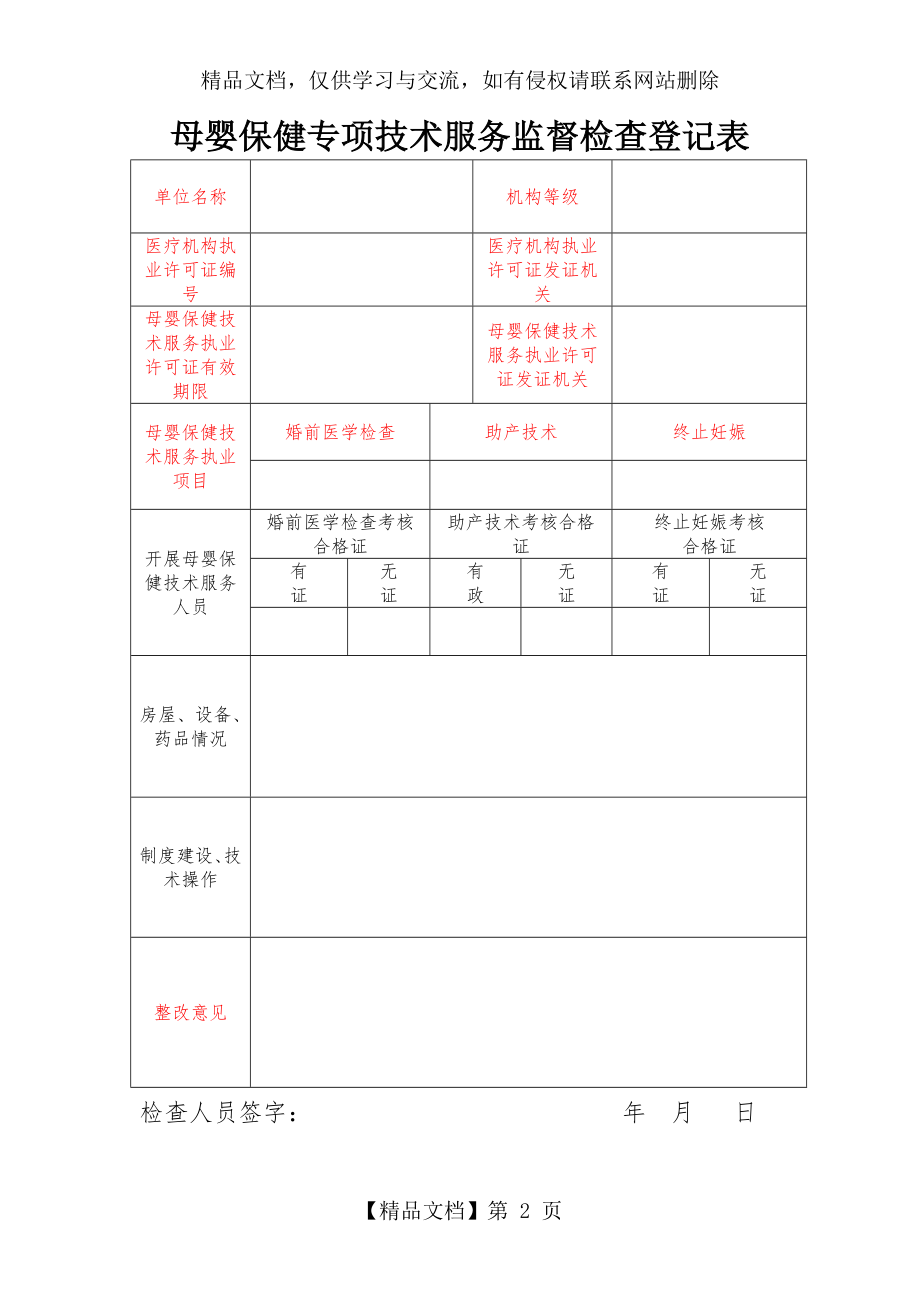 母婴保健专项技术服务督查内容.doc_第2页