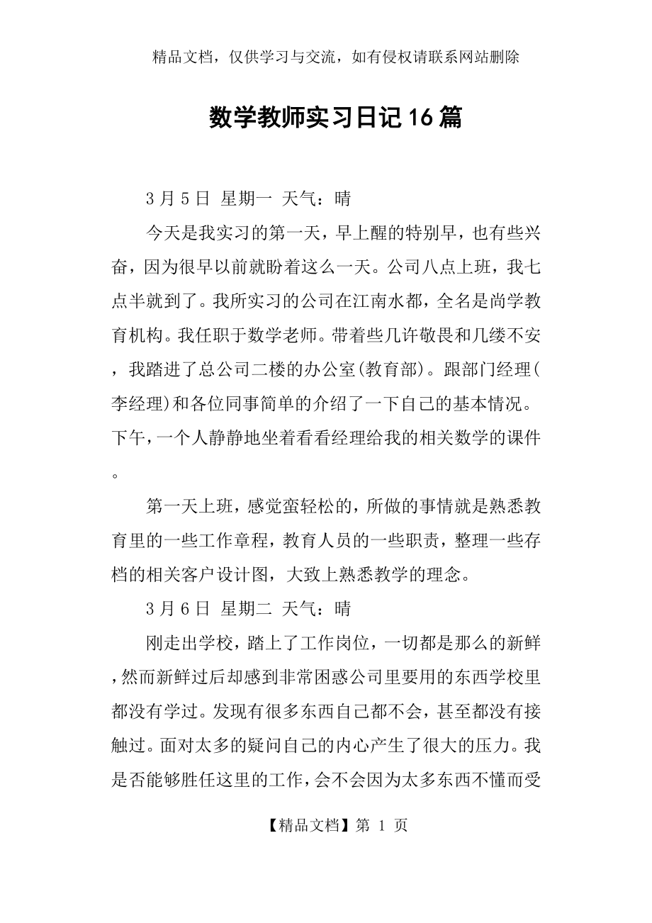 数学教师实习日记16篇.docx_第1页