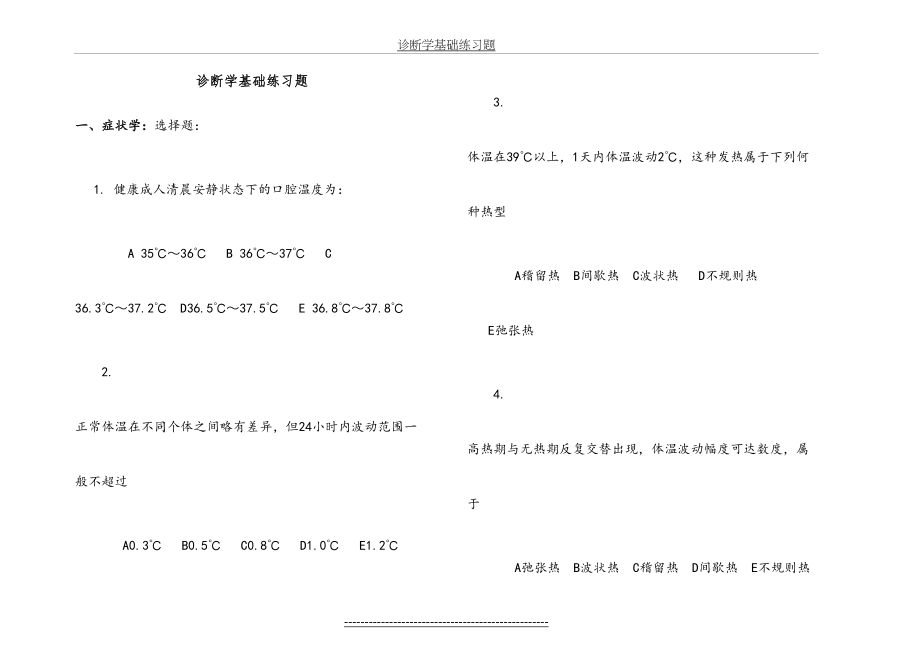 诊断学基础练习题.doc_第2页