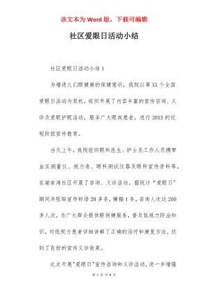 社区爱眼日活动小结.docx