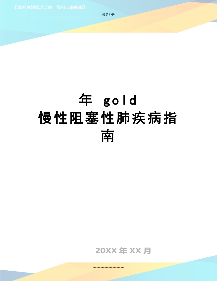 最新 年 gold 慢性阻塞性肺疾病指南.doc_第1页