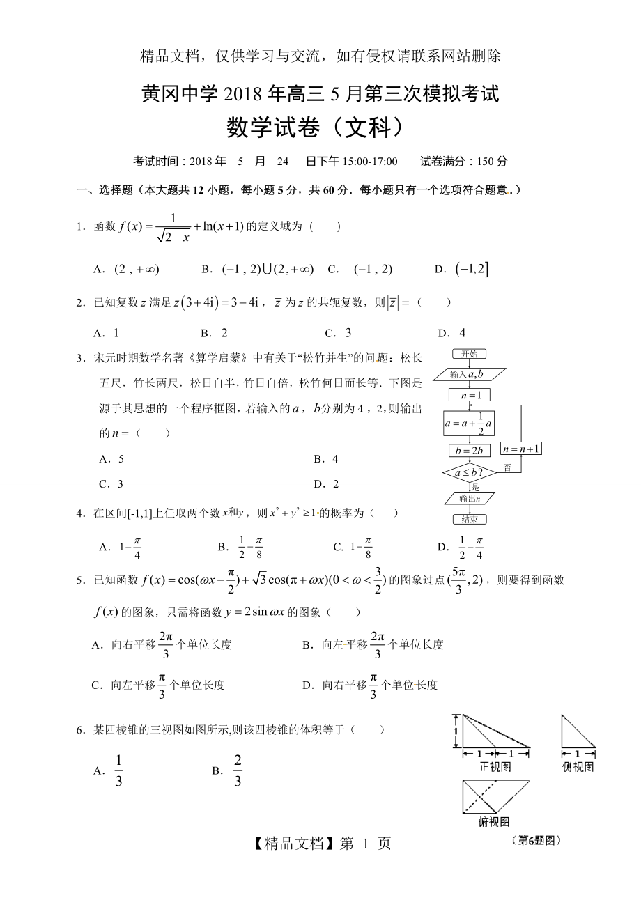 湖北省黄冈中学届高三5月第三次模拟考试数学文试题.doc_第1页