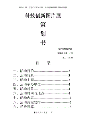 科技创新图片展策划书.doc