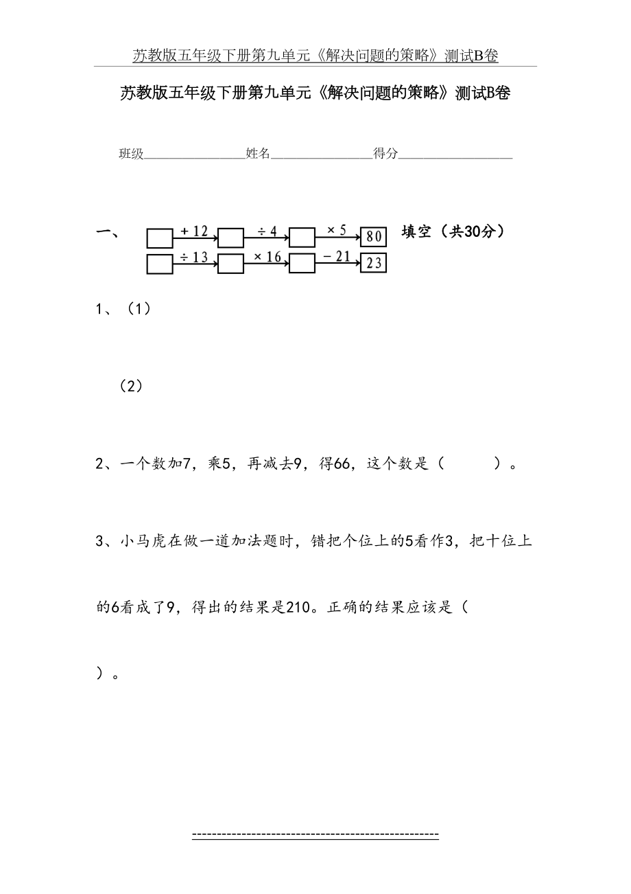 苏教版五年级下册第九单元《解决问题的策略》测试B卷.doc_第2页