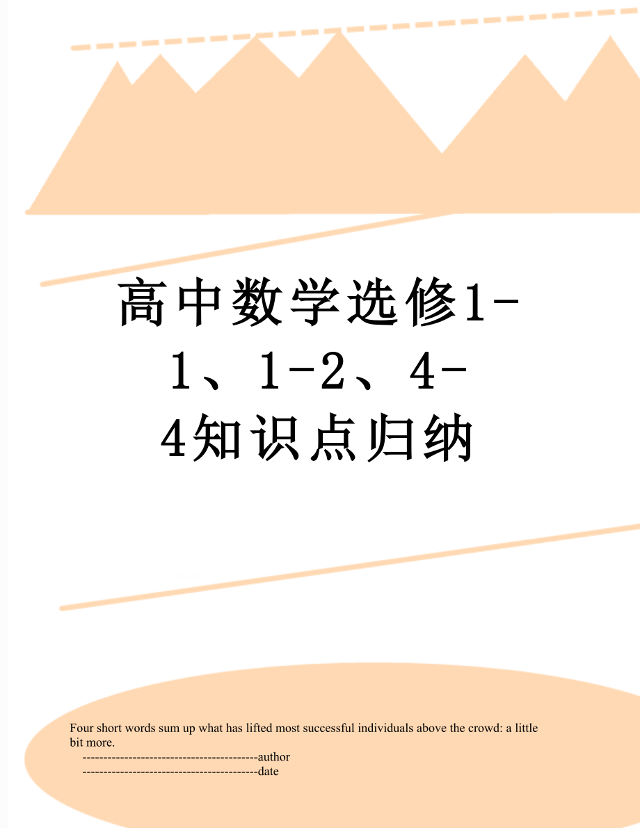 高中数学选修1-1、1-2、4-4知识点归纳.doc_第1页