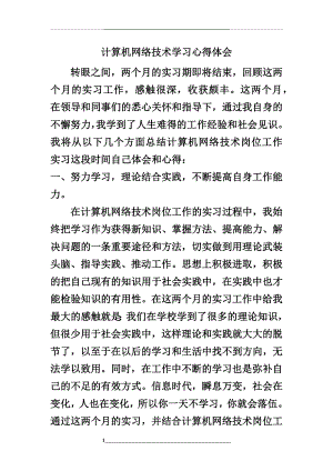 计算机网络技术学习心得体会.docx