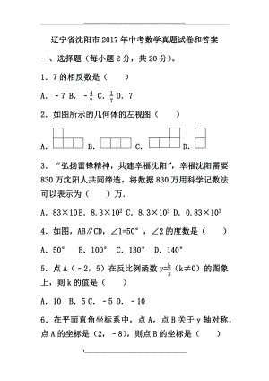 辽宁省沈阳市中考数学真题试卷和答案.docx