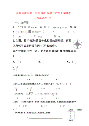 福建省南安第一中学届高三数学上学期期末考试试题-理科.doc