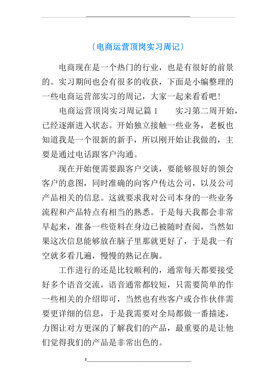 电商运营顶岗实习周记.docx_第1页