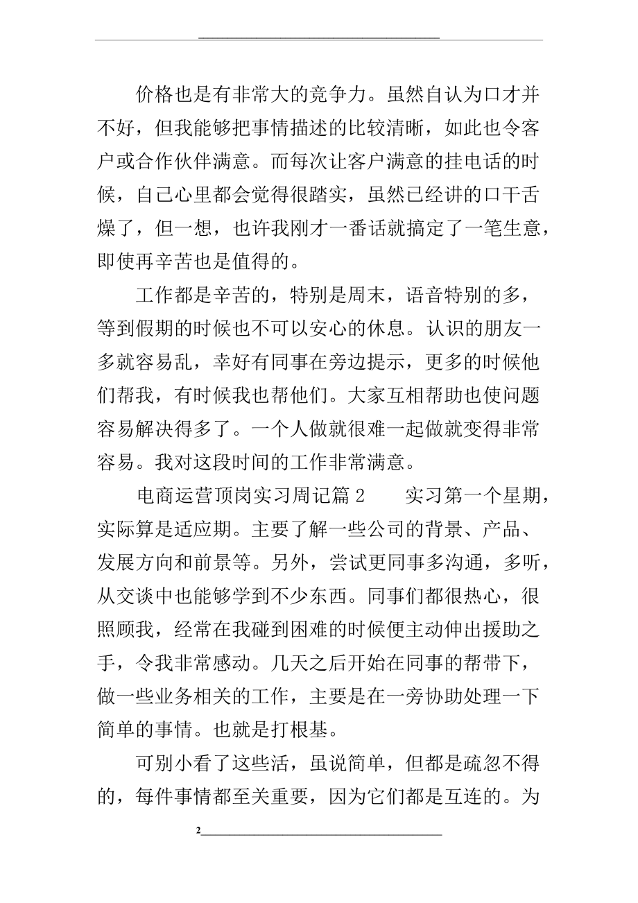 电商运营顶岗实习周记.docx_第2页