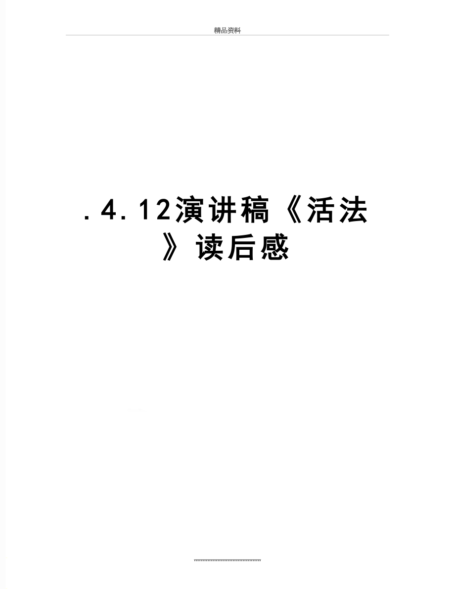 最新.4.12演讲稿《活法》读后感.doc_第1页