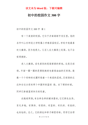 初中的校园作文300字.docx