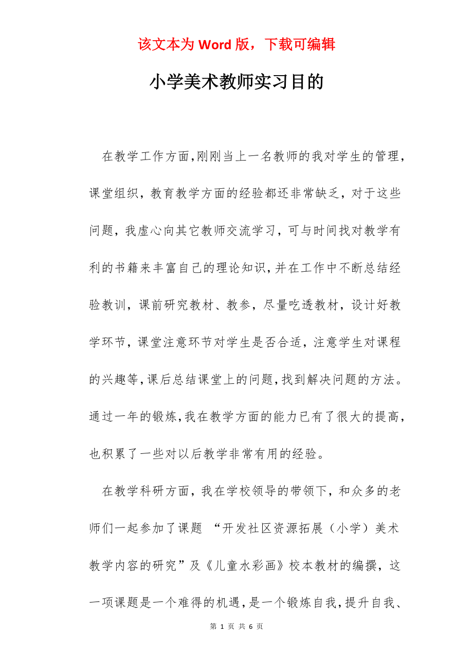 小学美术教师实习目的.docx_第1页