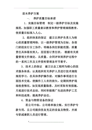 绿化苗木养护方案.doc