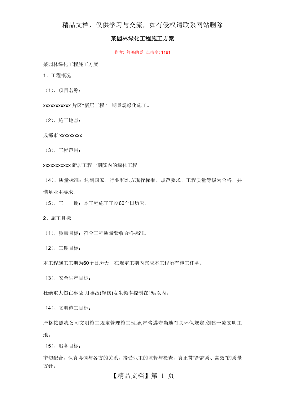 某园林绿化工程施工方案.doc_第1页