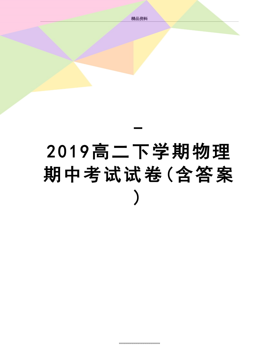 最新-高二下学期物理期中考试试卷(含答案).doc_第1页