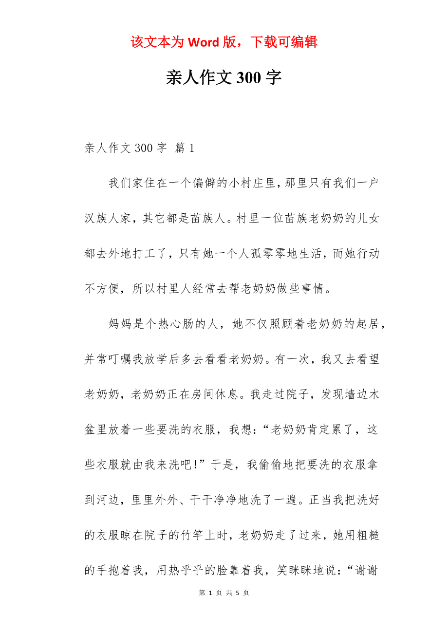 亲人作文300字.docx_第1页