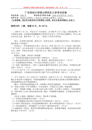 2016年广东财经大学考研专业课试题F529民法和刑法（总论）.doc