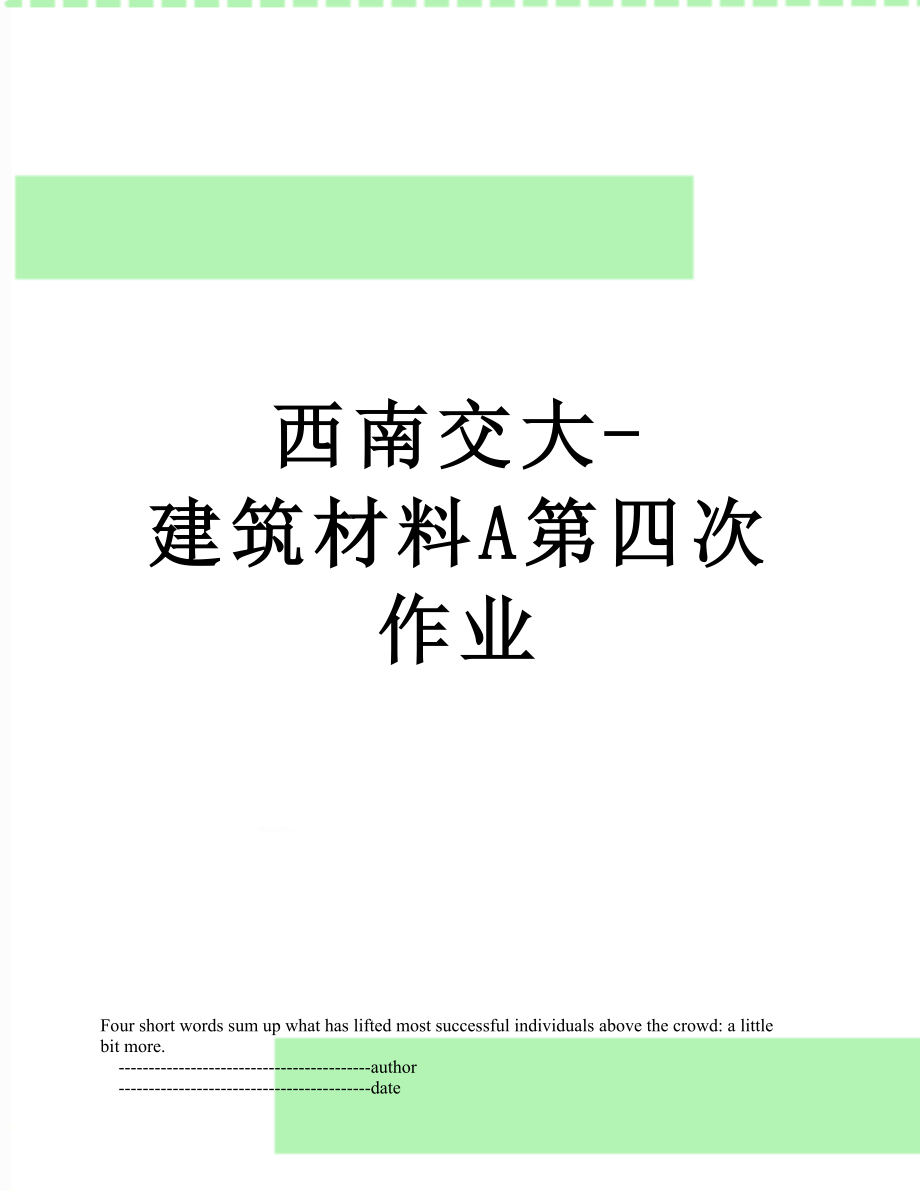 西南交大-建筑材料A第四次作业.doc_第1页