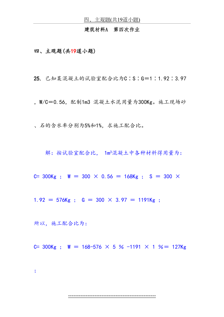 西南交大-建筑材料A第四次作业.doc_第2页