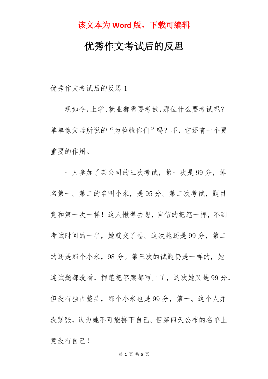 优秀作文考试后的反思.docx_第1页