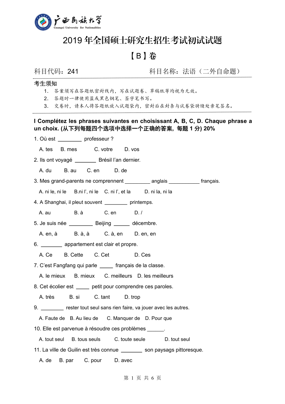 2019年广西民族大学考研专业课试题241法语（试卷B卷）.pdf_第1页