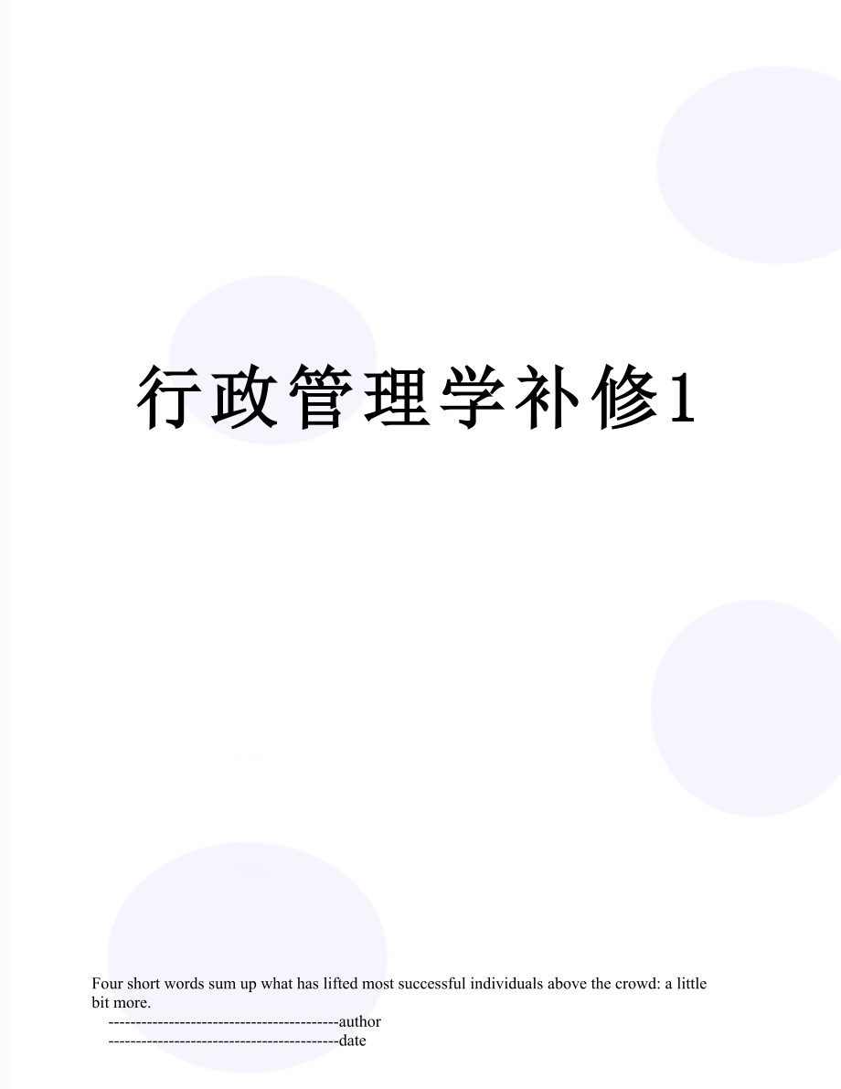 行政管理学补修1.doc_第1页