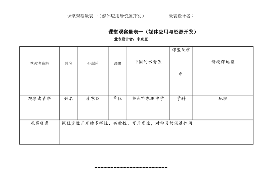 课堂观察量表资源的开发与应用.doc_第2页