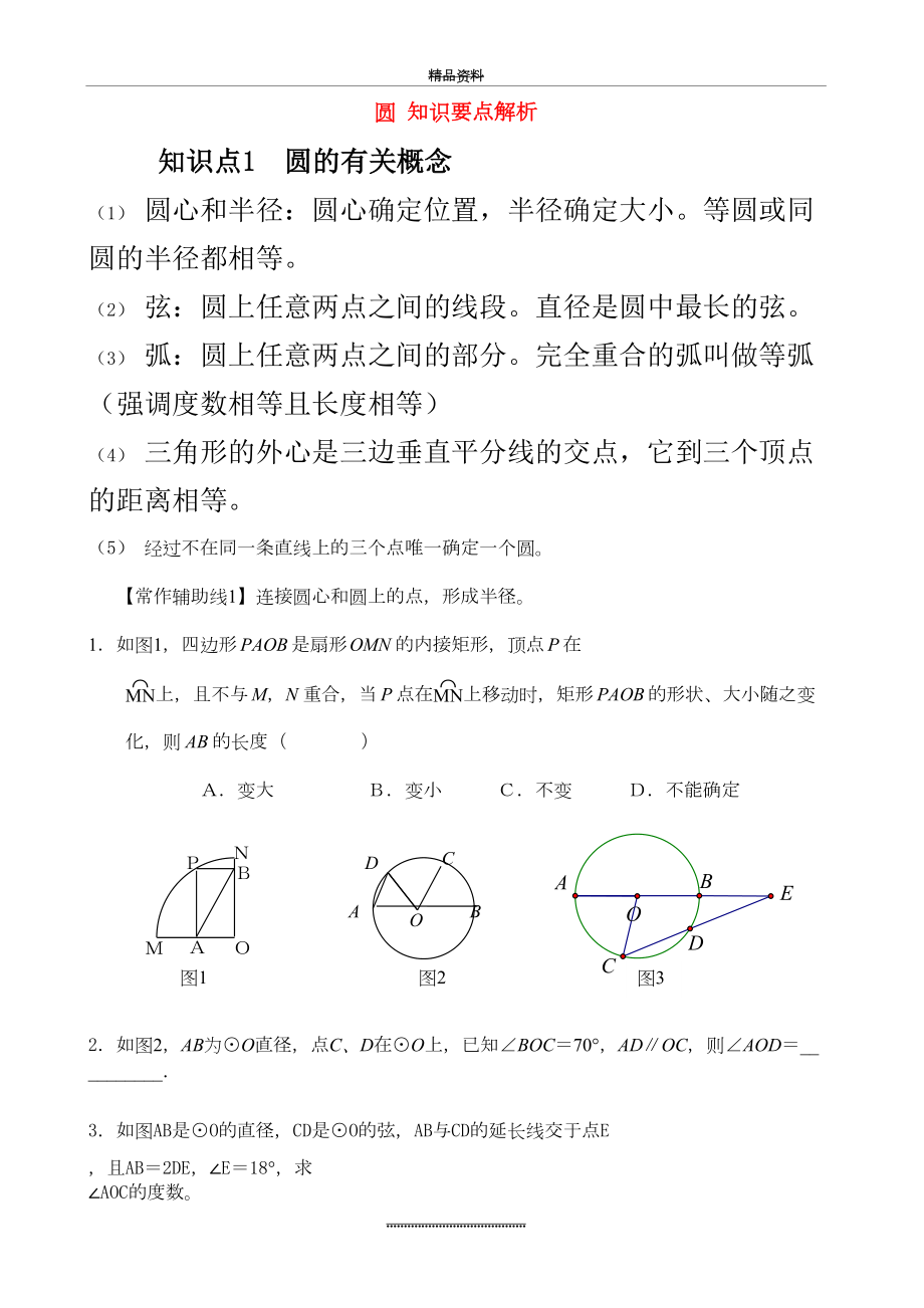 最新(好)九年级数学上册+圆的知识要点解析+苏科版.doc_第2页