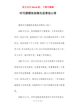 时代楷模张桂梅先进事迹心得.docx