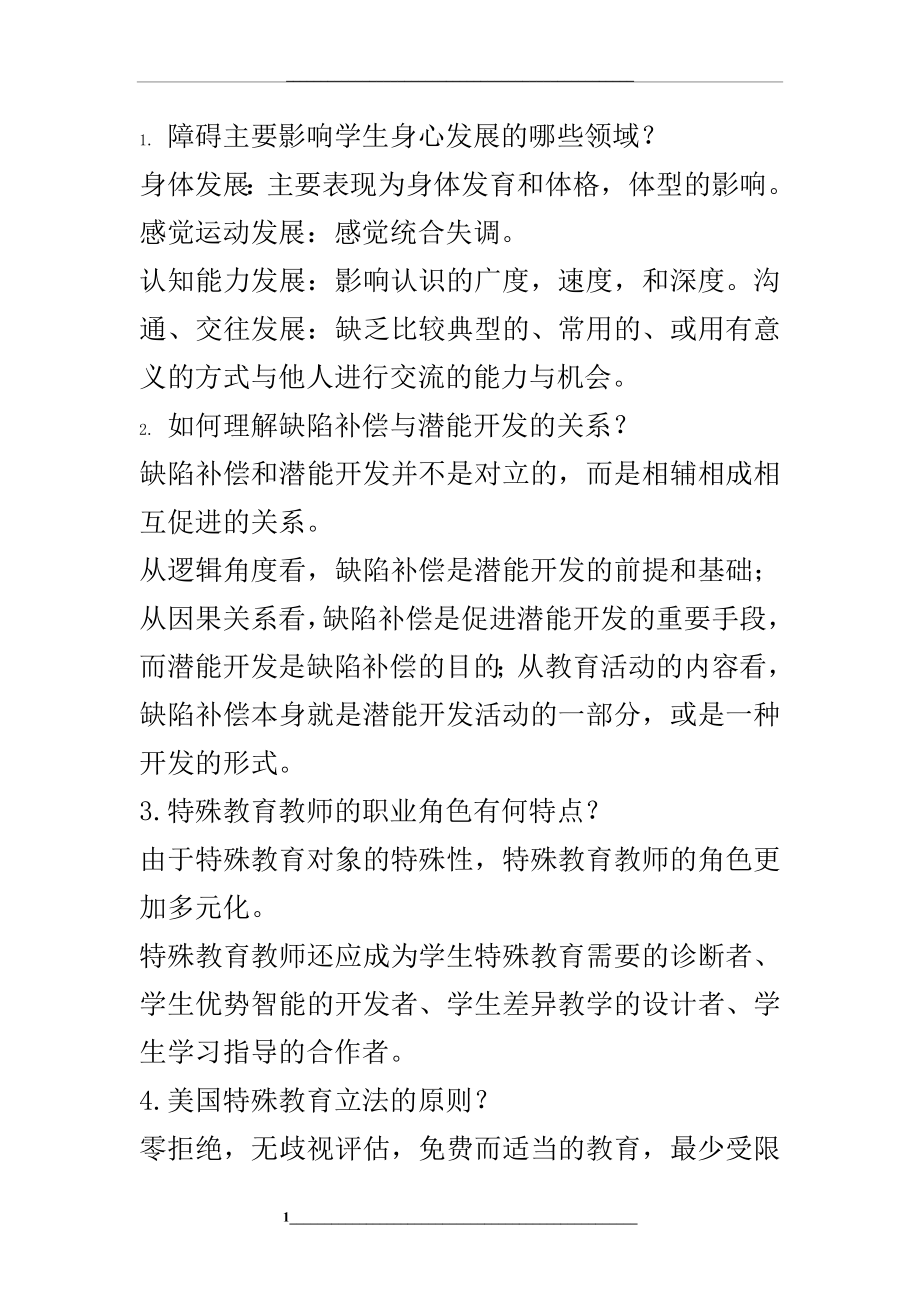 特殊教育概论——简答题.doc_第1页