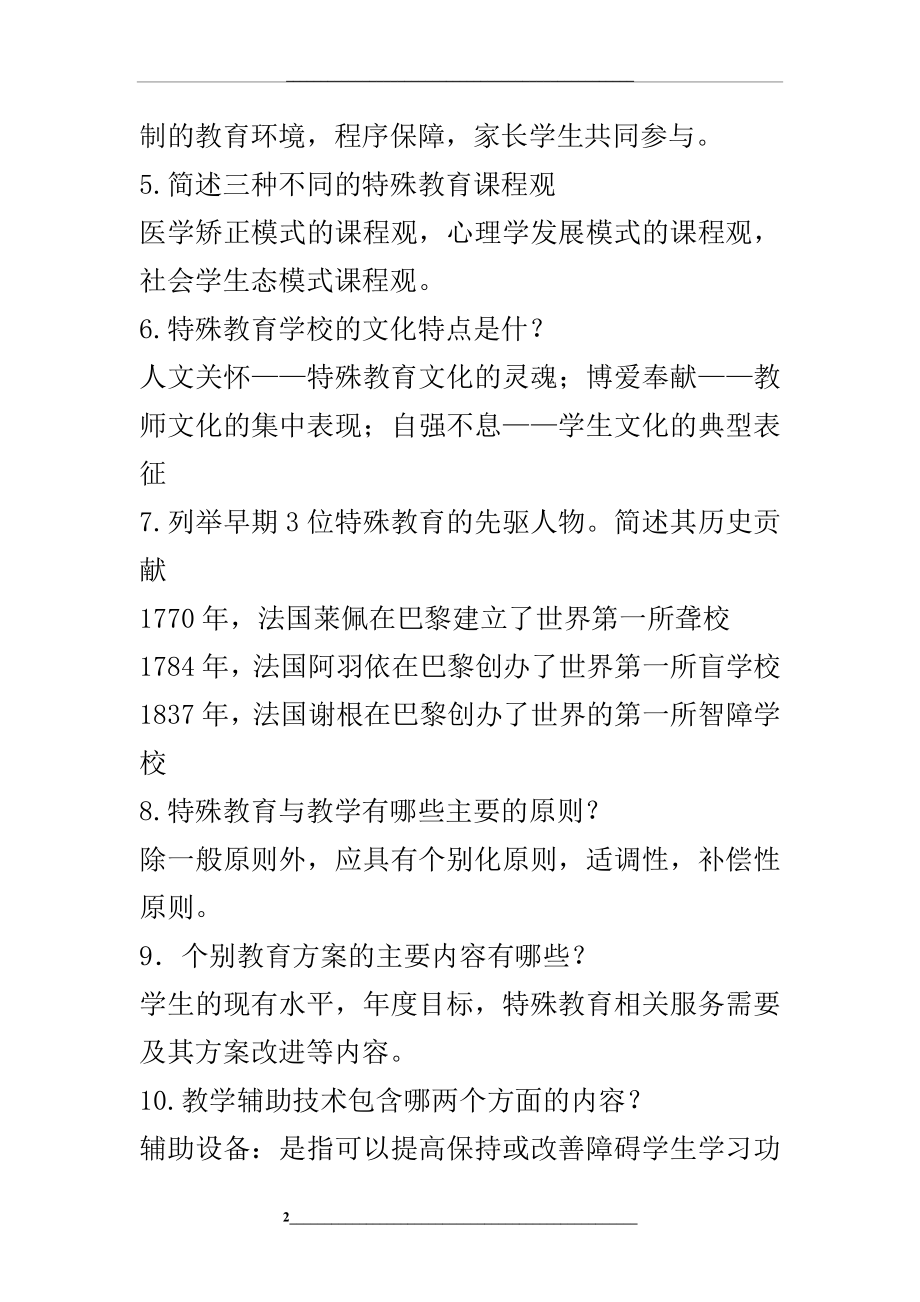 特殊教育概论——简答题.doc_第2页