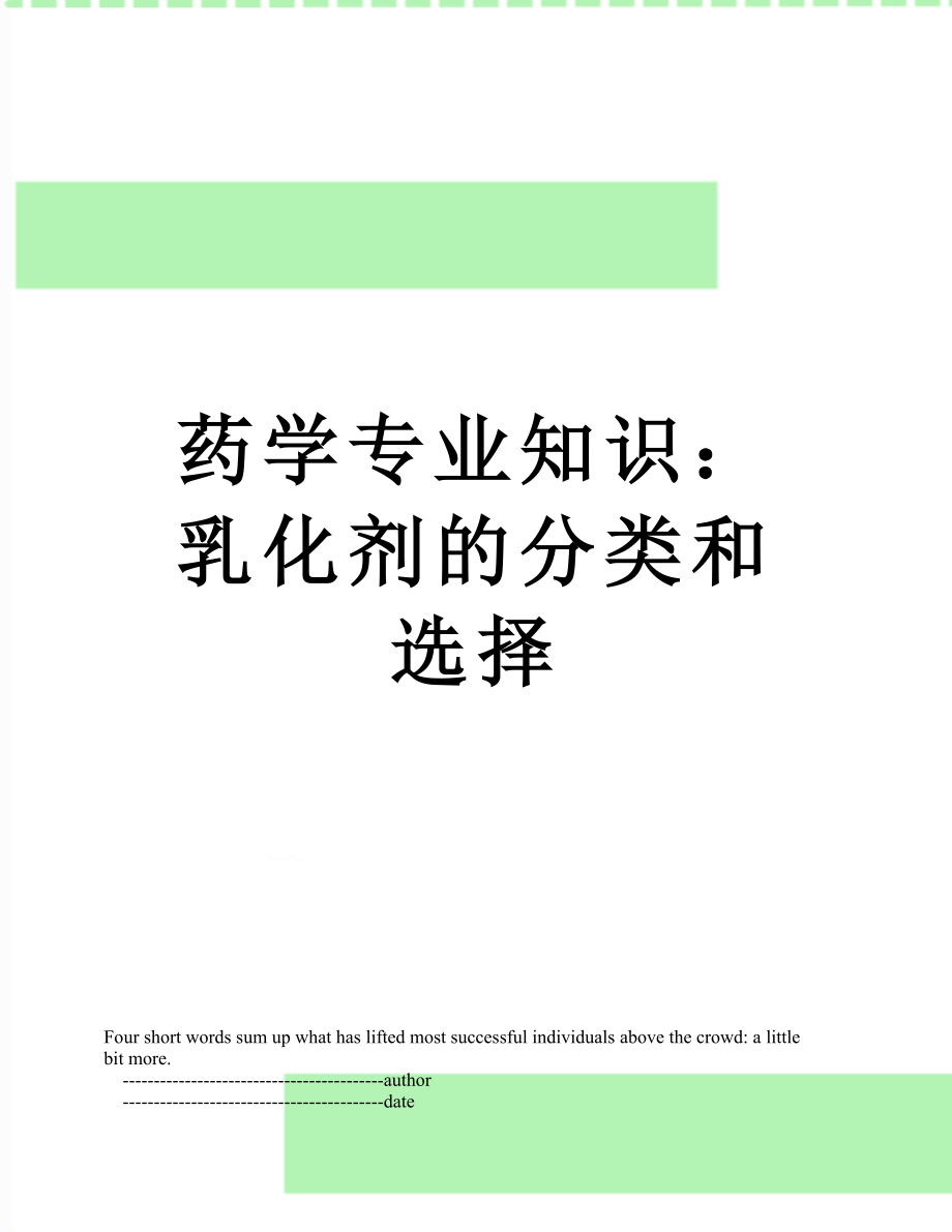 药学专业知识：乳化剂的分类和选择.doc_第1页