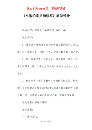 《小数的意义和读写》教学设计.docx