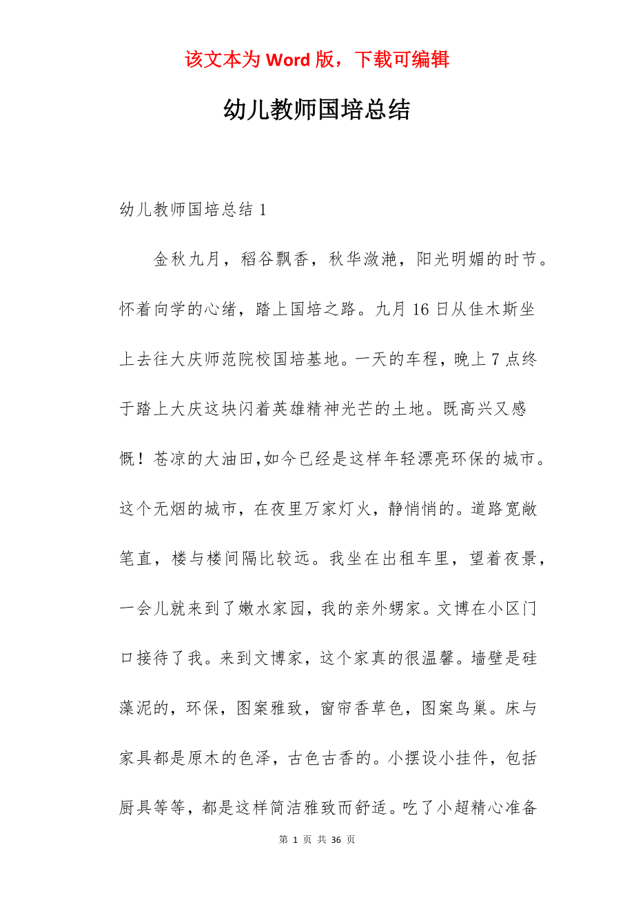 幼儿教师国培总结.docx_第1页