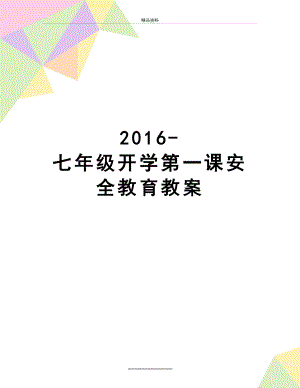 最新-七年级开学第一课安全教育教案.doc