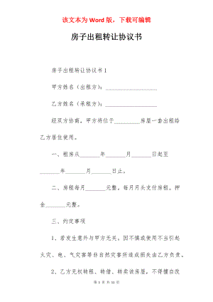 房子出租转让协议书.docx