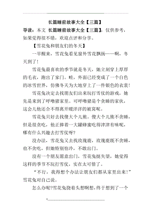 长篇睡前故事大全【三篇】.docx