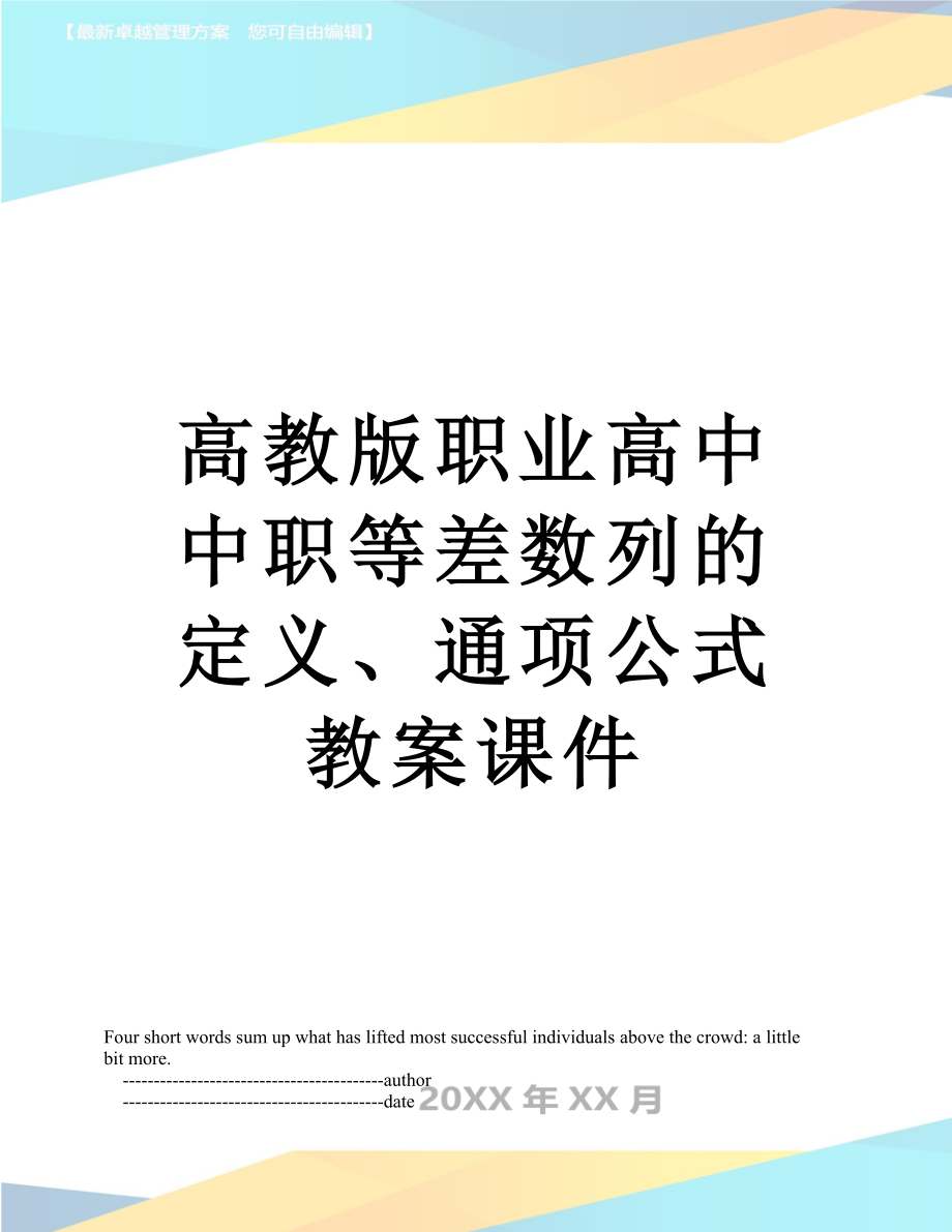 高教版职业高中中职等差数列的定义、通项公式教案课件.doc_第1页