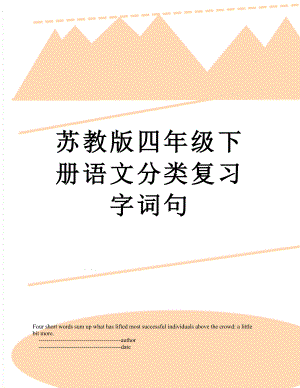 苏教版四年级下册语文分类复习字词句.doc